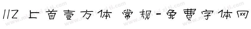 112 上首壹方体 常规字体转换